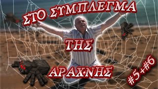 🔴 ΣΤΟ ΣΥΜΠΛΕΓΜΑ ΤΗΣ ΑΡΑΧΝΗΣ Rewatch 5  6 [upl. by Acinok456]