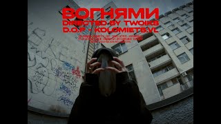 Twoiks  Вогнями  Official Music Video [upl. by Rahcir129]