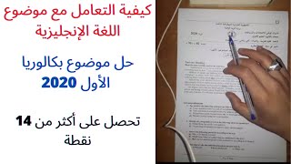 مراجعة اللغة الإنجليزية حل موضوع بكالوريا 2020 لجميع الشعب العلمية [upl. by Holladay]