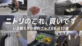 【ニトリグループ1000店舗達成記念祭】開催中！お得な期間で買うべきおすすめ10選！一人暮らしや新生活におすすめのキッチン用品、洗濯用品、家具 [upl. by Ellerrehc830]