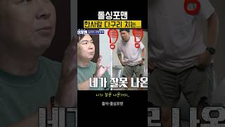 김용명 돌싱포맨 다구리 당하는 장면 quot니가 잘못나온거지quot 돌싱포맨 탁재훈 김용명 [upl. by Constant]