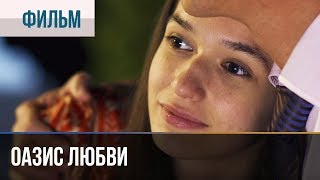 ▶️ Оазис любви  Мелодрама  Фильмы и сериалы [upl. by Ivanna]