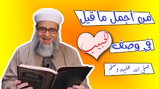 من أجمل ما قيل في وصف الحبيب صلى الله عليه وسلم  مقتطفات من مجالس قراءة الشمائل المحمدية [upl. by Meredith775]