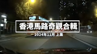 香港馬路奇觀合輯 2024年11月 上 [upl. by Peltz]