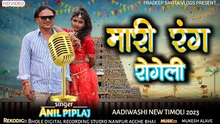 ✅️मारी रंग रोगेली ✅️singer Anil piplaj and Madiya jamaad pradeep savita vlogs daily vlog video [upl. by Beichner]