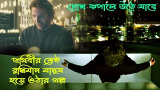 Limitless Movie Explained in Bangla  মস্তিষ্কের শক্তি বাড়িয়েই সব বাজিমাত করে ফেললো  Movie Lime [upl. by Sucramed94]