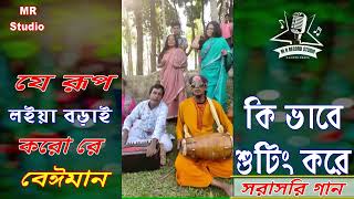 যে রুপ লইয়া বড়াই করো রে বেঈমান  Je Rup Loiya Borai Koro Re Beiman বাউল গান । বিচ্ছেদ গান folk music [upl. by Irpac]