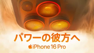 iPhone 16 Pro ｜ パワーの彼方へ ｜ Apple [upl. by Eulau]