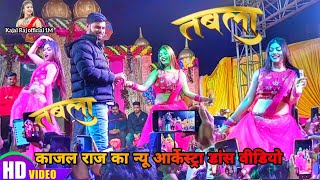 तबलाSong Kajal Raj ka New Arkestra Dance Video  Khesari Lal ka Song  तबला  Shilpi Raj Tabla [upl. by Christyna]