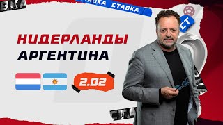 НИДЕРЛАНДЫ  АРГЕНТИНА Прогноз Гусева [upl. by Barthelemy]