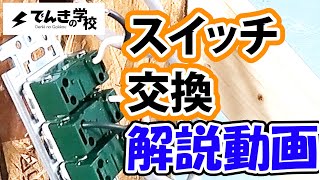 【電気工事道④】スイッチ交換解説動画｜でんきの学校 [upl. by Asiul]