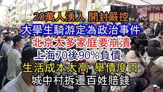 至少20萬人到開封 当局如临大敌进行维稳 政府已把大學生騎游開封定性為政治事件；生活成本太高 舉債度日；90的人負債；北京太多家庭要崩潰；就業環境差的離譜； [upl. by Quill]