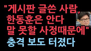 quot국힘 게시판에 글쓴 사람 한동훈은 알고있다 핵심 측근에게도 누구인지 특정해 말했다그러나 말못할 사정있다quot 최보식의언론 보도 [upl. by Vowel585]