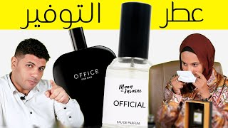 بديل قوي لعطر أوفيس  عطور منى الياسمين 3 [upl. by Adikam2]