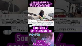 10歳（小学生4年）Same Blue アオのハコ OPの曲が大好きでドラムで暴れすぎた結果… shorts sameblue higedan Official髭男dism [upl. by Airlie708]