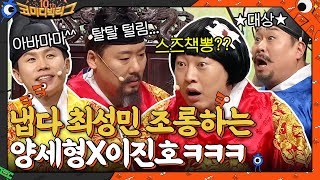 스즈책뽕 세상에서 최성민 놀리기 1등인 양세형 X 이진호와 ★대상★받은 문세윤ㅋㅋ 코미디빅리그10주년특집  tvN 220102 방송 [upl. by Storm]