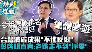 集體夢遊？台灣減碳成果「不進反退」 彭啓明直言：老路走不到「淨零」【CNEWS】中午來開匯 [upl. by Gerrie]