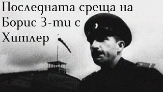 Последната среща на цар Борис 3ти с Хитлер и неговото погребение Част от немски кинопреглед 1943 [upl. by Rebmak]