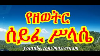 ሰይፈ ሥላሴ ዘዘወትር  Seife Silassie Zezewetir [upl. by Sammie]