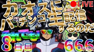 それでも！カオスにパチンコ生配信するのだ！【8日目】Chaotic Pachinko Japanese Casino Real Machine LIVE パチンコ Casino Shorts [upl. by Solram]