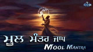 Mool Mantar  ਮੂਲ ਮੰਤਰ ਸਾਹਿਬ  Mool Mantra  Mool Mantar Da Path  Mool Mantra Simran  igurbanitv [upl. by Sauveur]