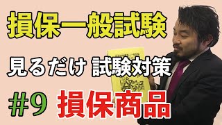 9【損保募集人一般試験★これ見りゃ受かる★】練習問題解説「損害保険商品②」 [upl. by Eilac820]