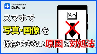 【iPhone・android向け】スマホで写真・画像を保存できない原因と対処法｜Wondershare DrFone [upl. by Tail]