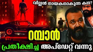 റമ്പാൻ അപ്ഡേറ്റ് വന്നു💥 Mohanlal Joshi Movie Rambaan Latest Update  Lalettan Updates rambaan [upl. by Eiramalegna]