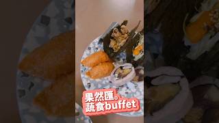 果然匯。蔬食吃到飽｜台北美食｜素食buffet [upl. by Notwen810]