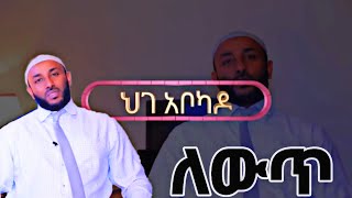 ለውጥ lewutበኡስታዝ ያሲን ኑሩ ustaz yasin nuru [upl. by Catriona]