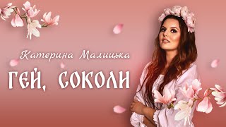 Катерина Малицька  Гей соколи official lyric video [upl. by Llednav387]