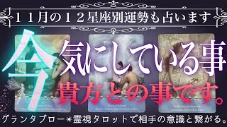 36枚展開で当たる❤️‍🔥本当に気にしている事があります。辛口あり⚠️グランタブロー・霊視タロット・復縁・片思い・両思い・複雑恋愛 [upl. by Areic]