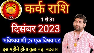 कर्क राशि दिसंबर 2023 राशिफल  Kark Rashi December 2023  Cancer Dec Horoscope  by Sachin kukreti [upl. by Yendahc]