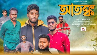 আতঙ্ক । Atonko । Bangla New Natok 2024 । Saddam mal। Nezam Uddin। Sagor Konna Media [upl. by Ahseer519]