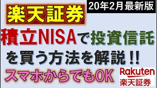 【最新・楽天証券】積立NISAで投資信託を買う方法を徹底解説～スマホOK～ [upl. by Aehcsrop]