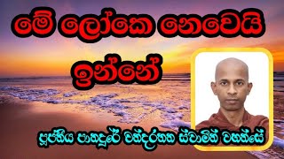 මේ ලෝකෙ නෙවෙයි ඉන්නේ VenPanadure Chandarathana Thero revridiyagamaindalokathero [upl. by Anizor]