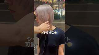 ただただ可愛いを紹介します✨やってみませんか？🫢☺️ホワイトヘアホワイトベージュシルバーヘア黒染め落とし 黒染め剥がしホワイトカラー ホワイトブリーチ落ちる黒染めショートボブボブ [upl. by Athene]