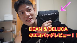 DEAN ＆ DELUCA のエコバッグレビュー [upl. by Jaquenetta344]