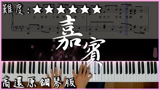 【Piano Cover】張遠  嘉賓｜高還原鋼琴版｜高音質附譜歌詞 [upl. by Melany]