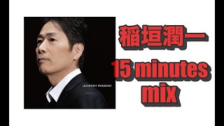 稲垣潤一 15 minutes mix [upl. by Elyssa429]