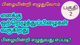 தமிழ் இலக்கணம்ஒற்றுப்பிழை நீக்கும் வழிகள் [upl. by Aisset]