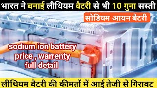 जानिए क्या होता है Sodium Ion Battery  Sodium Ion Battery Price In India  Sodium Battery [upl. by Buff]