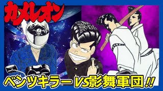 【カメレオン】11ベンツキラーと影舞の戦い‼さらに矢沢と響が出会うストーリーを中心に解説をさせていただきますネタバレにご注意ください [upl. by Eibob952]