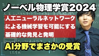 【速報】ノーベル物理学賞2024を解説【機械学習の基礎】 [upl. by Ochs]