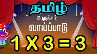 Tamil Multiplication of 3 Table in Tamil 3 ஆம் வாய்ப்பாடு Table of Three 1 x 3  3 Vaipadu [upl. by Austreng]