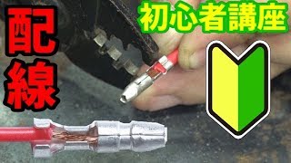 【初心者必見】これから配線作業を始める人に役立つ動画 [upl. by Doloritas592]