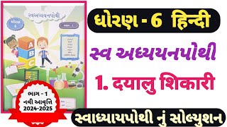 STD 6 Hindi swadhyay pothi ch1dhoran 6 hindi swadhyay pothi solution ch 1 Dayalu shikari [upl. by Ayahsal]