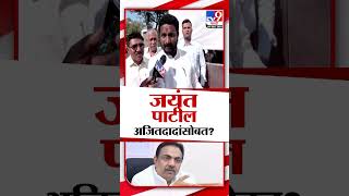 अमोल मिटकरी यांचे संकेत जयंत पाटील अजित पवार यांच्यासोबत जाणार Assembly SessionMararhiShorts [upl. by Phillip]