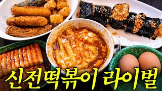 대전에서 신전떡볶이 안먹는 이유 [upl. by Notlem]