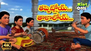 Tappetloy Talaloyi తప్పెట్లోయ్ తాళాలోయ్Telugu Rhymes for Children  Telugu Rhymes  Kidsone Telugu [upl. by Ankney]